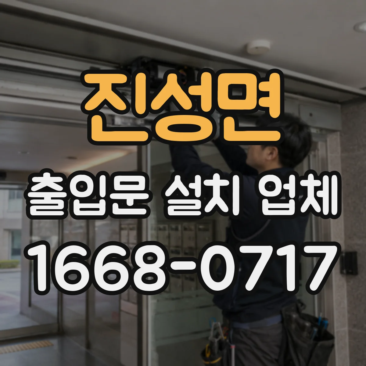 진성면 출입문 설치 업체