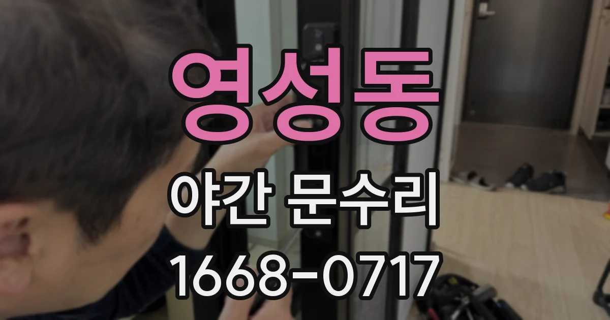 영성동 야간 문수리