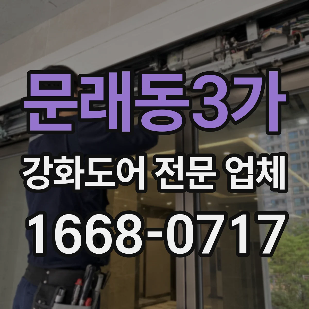 문래동3가 강화도어 전문 업체