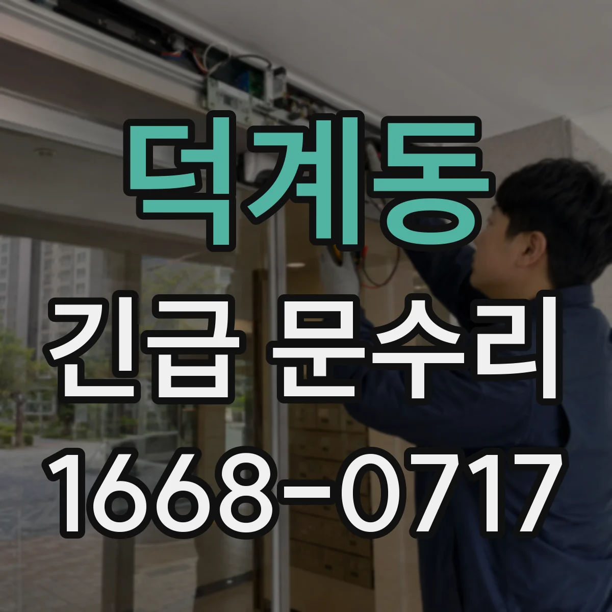 덕계동 긴급 문수리