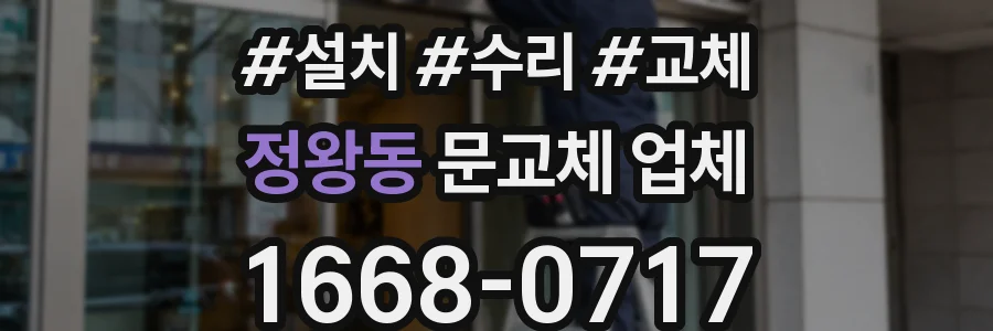 정왕동 문교체 업체