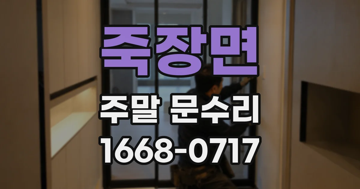 죽장면 주말 문수리