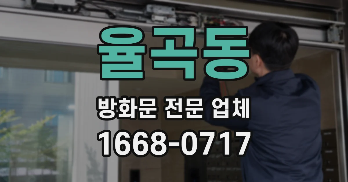 율곡동 방화문 전문 업체