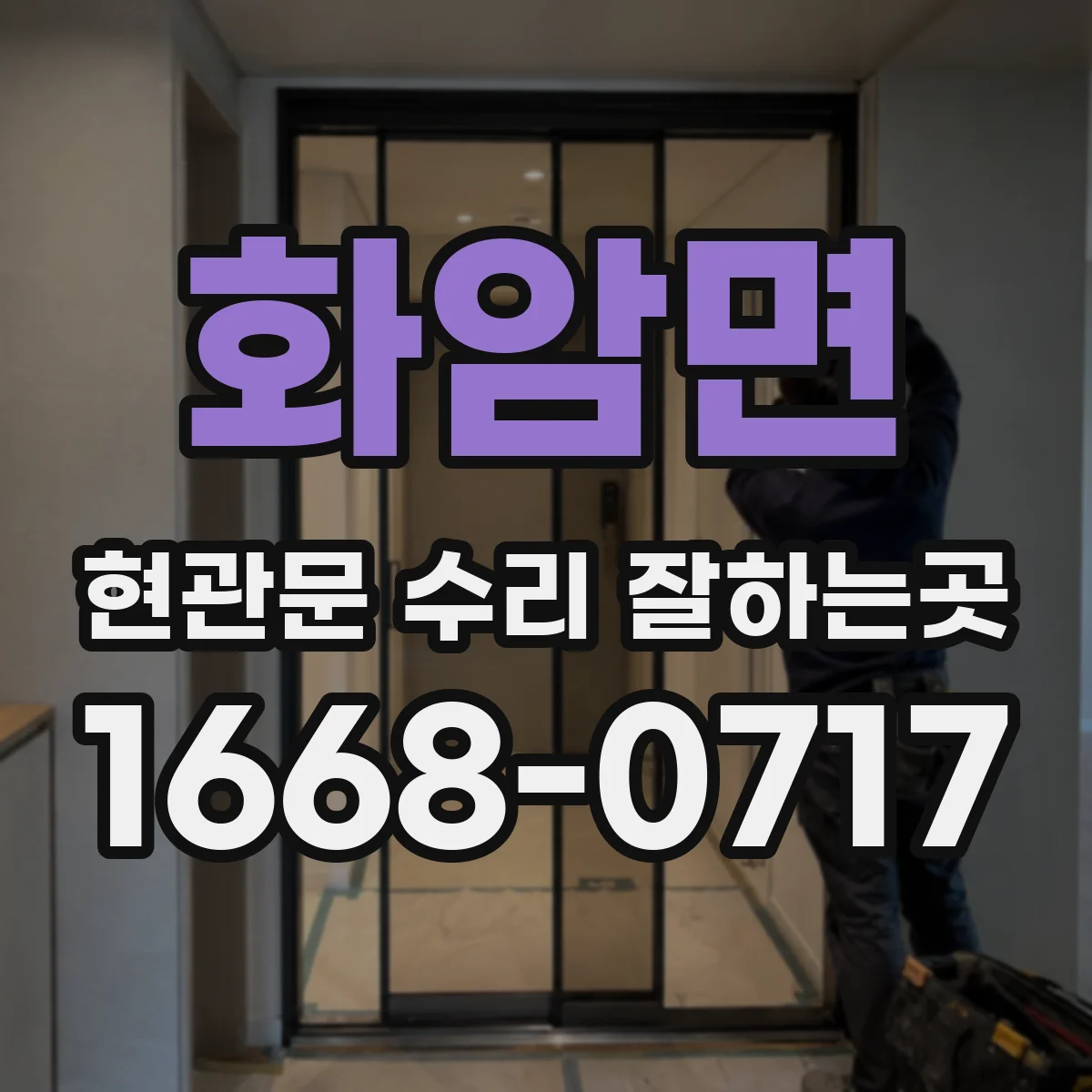 화암면 현관문 수리 잘하는곳