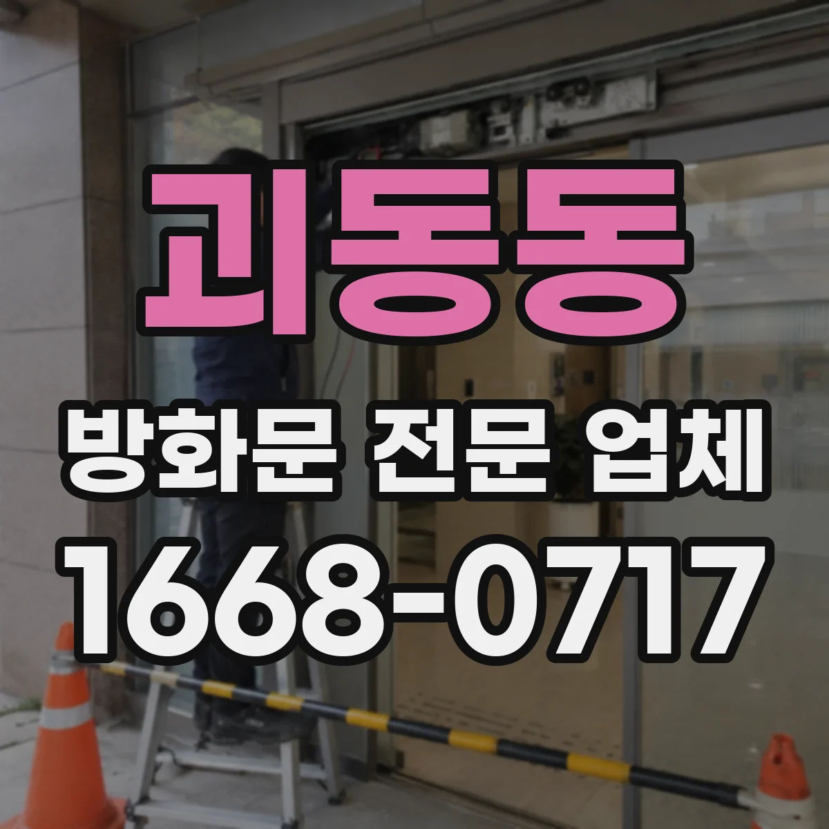 괴동동 방화문 전문 업체