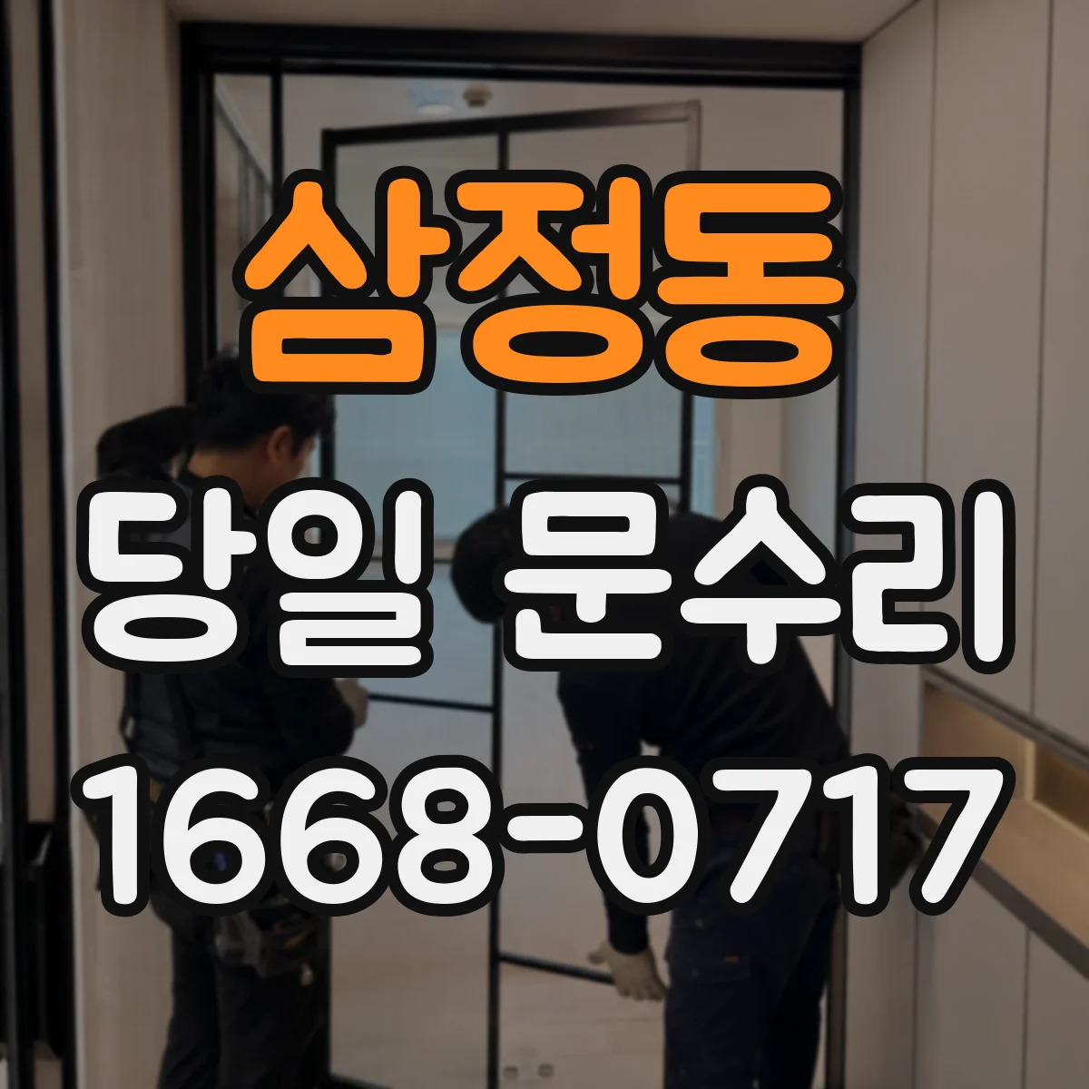삼정동 당일 문수리