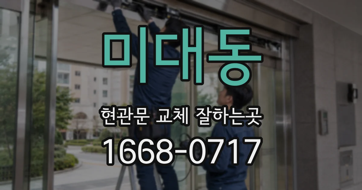 미대동 현관문 교체 잘하는곳