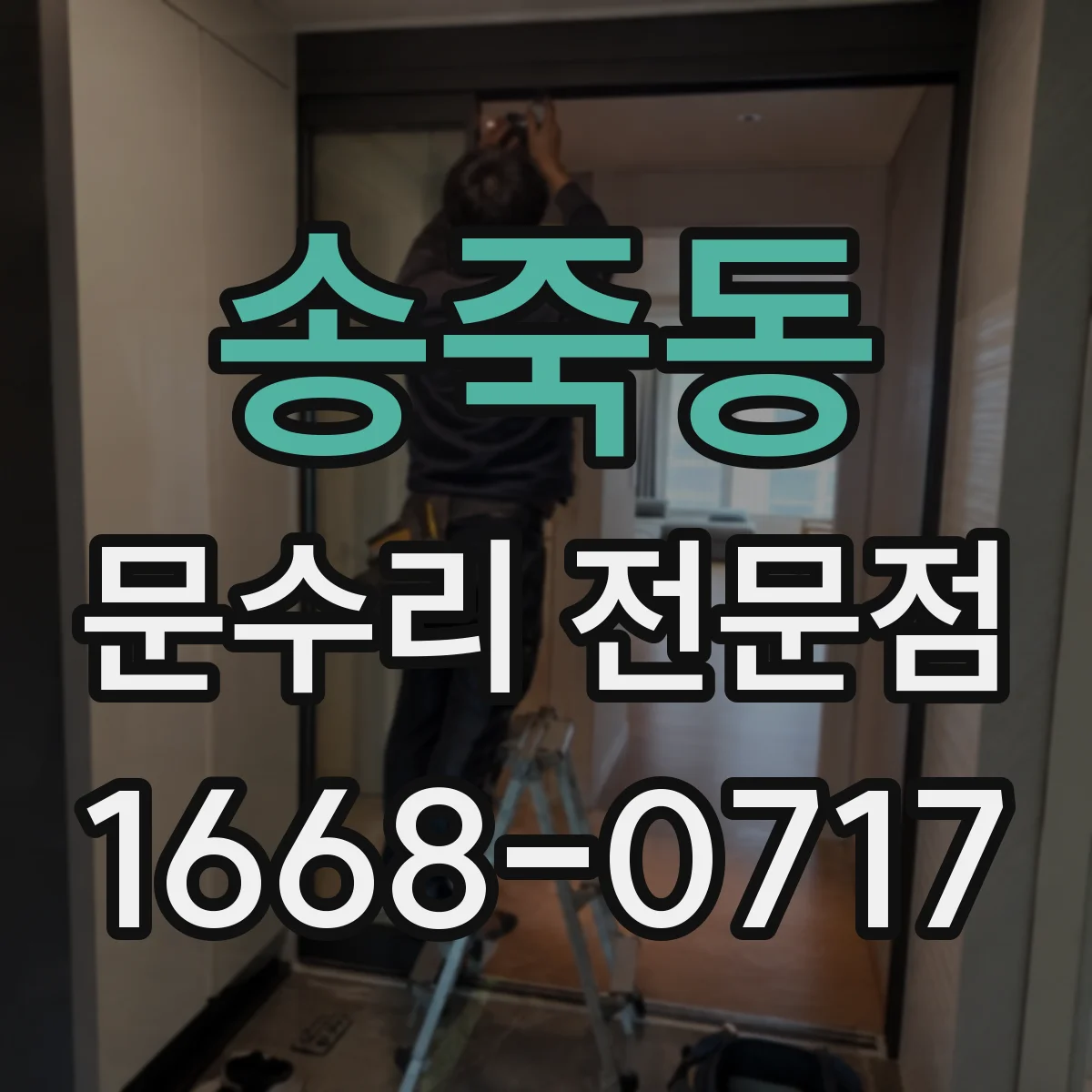 송죽동 문수리 전문점