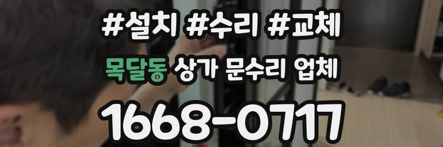 목달동 상가 문수리 업체