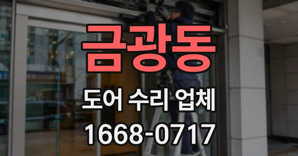 금광동 도어 수리 업체