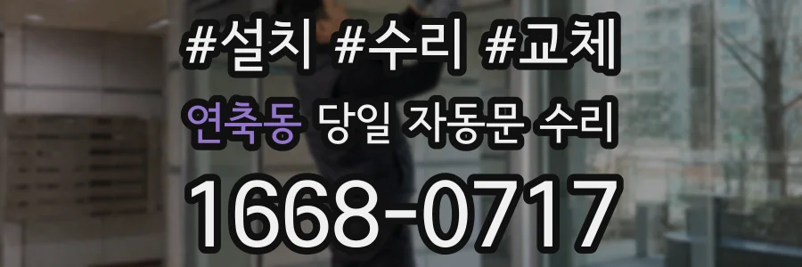 연축동 당일 자동문 수리