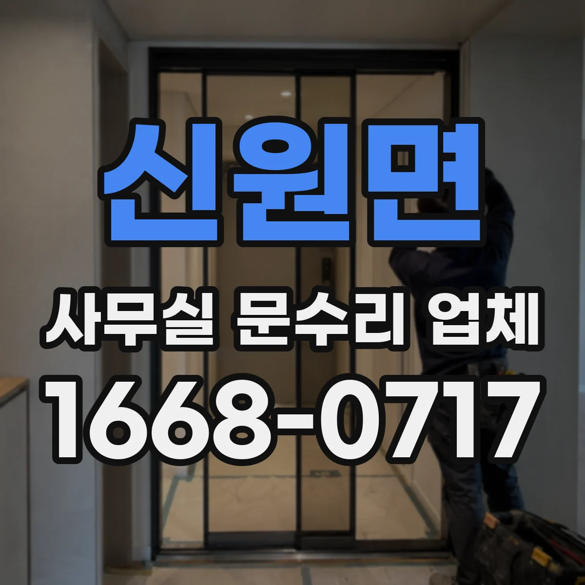 신원면 사무실 문수리 업체