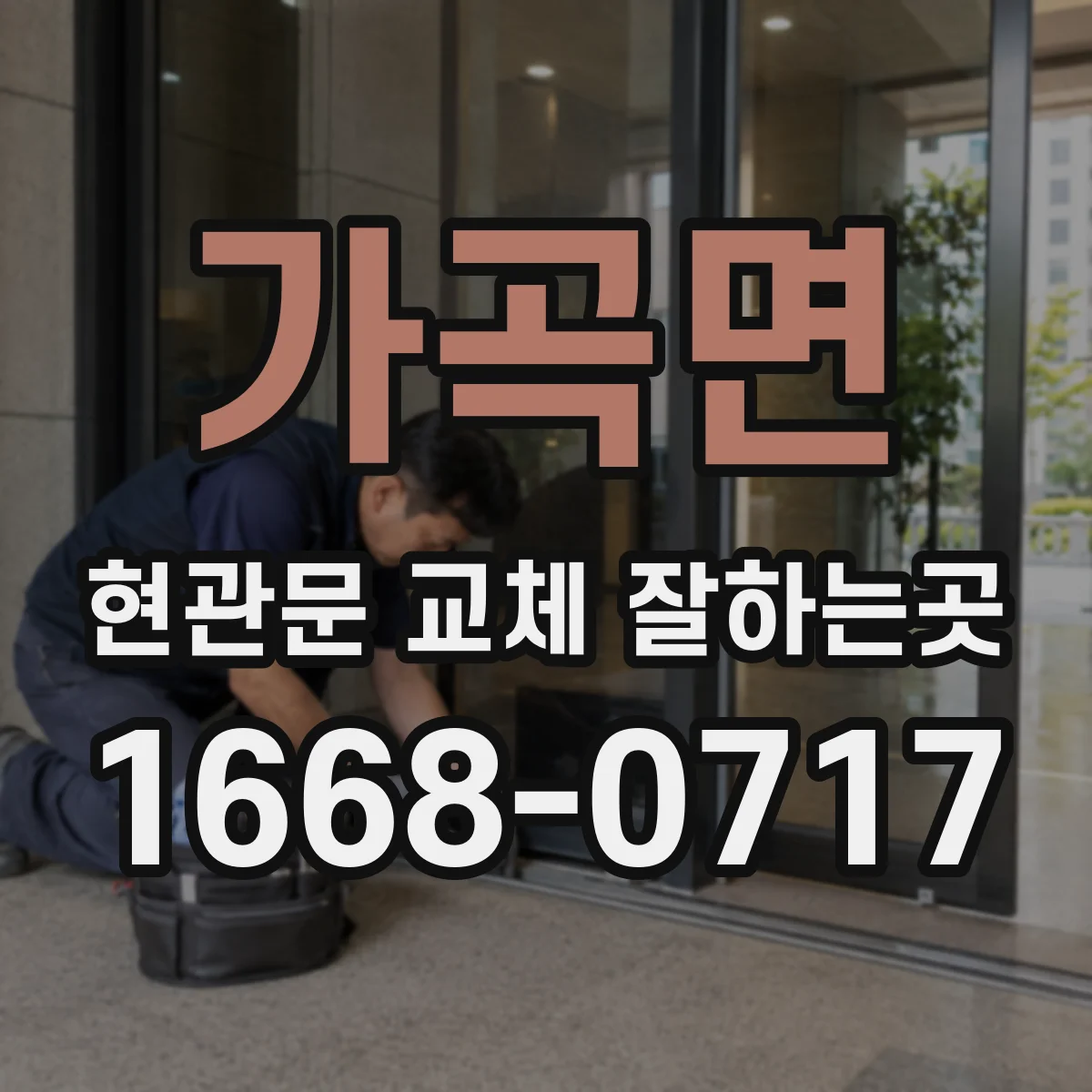 가곡면 현관문 교체 잘하는곳