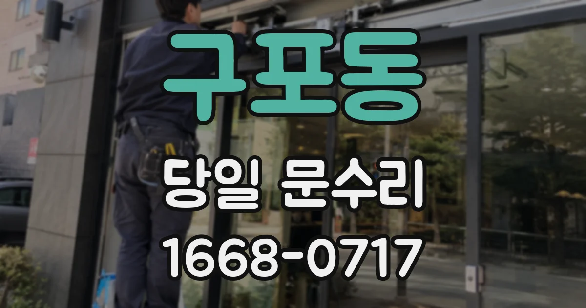 구포동 당일 문수리