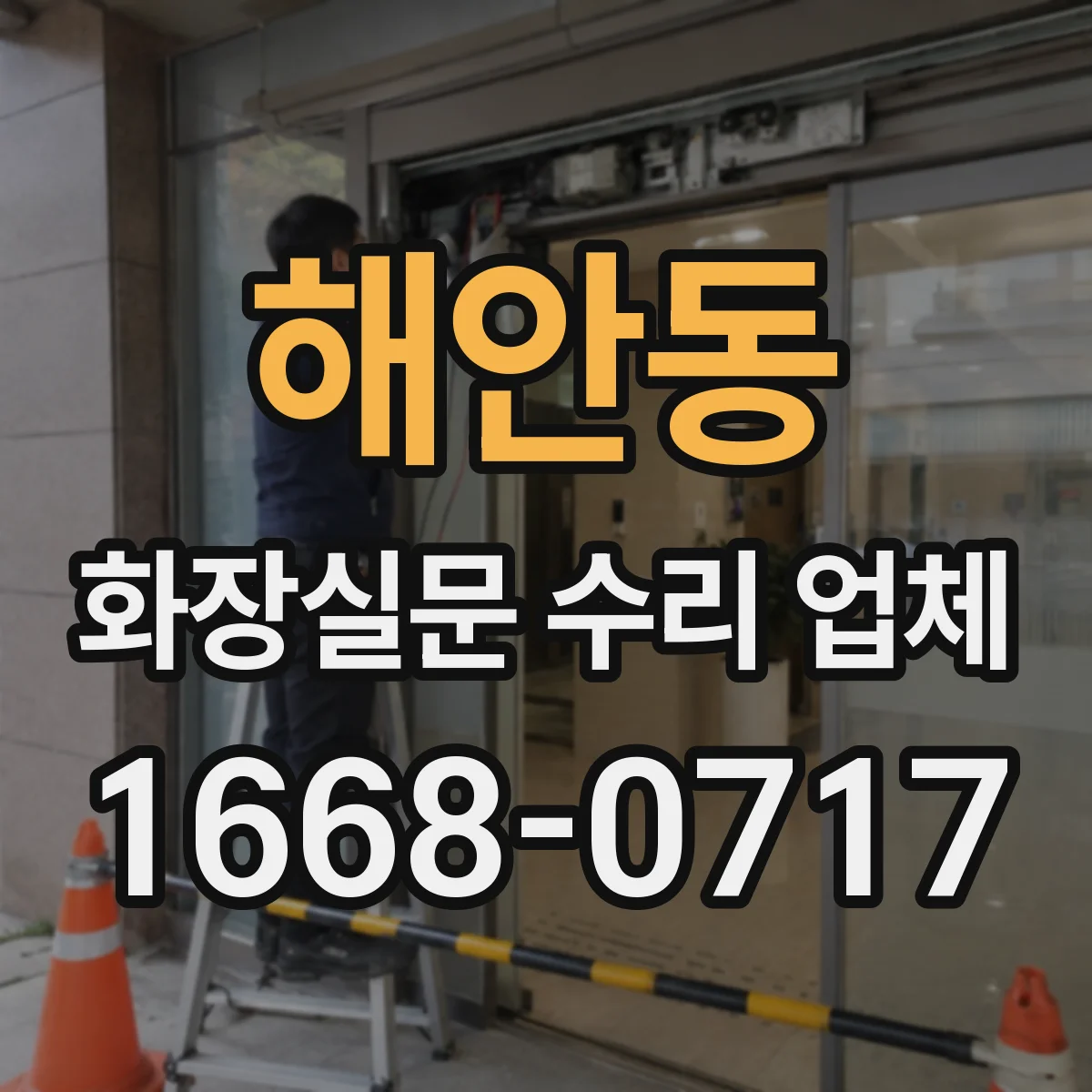 해안동 화장실문 수리 업체