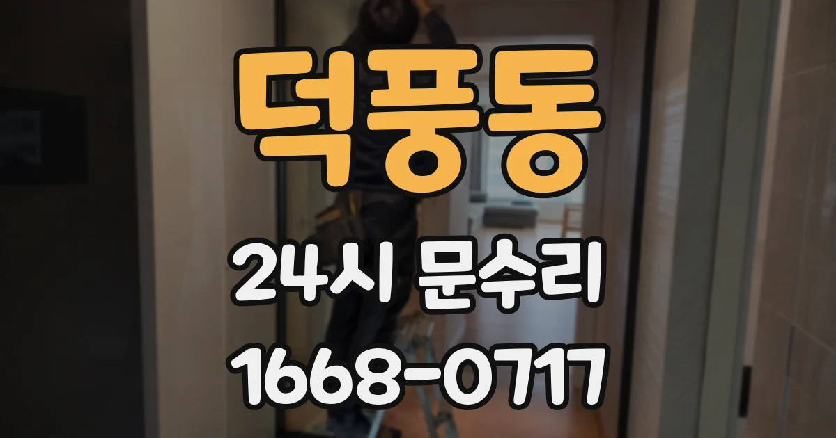 덕풍동 24시 문수리