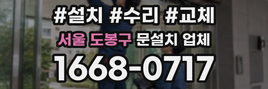 서울 도봉구 문설치 업체