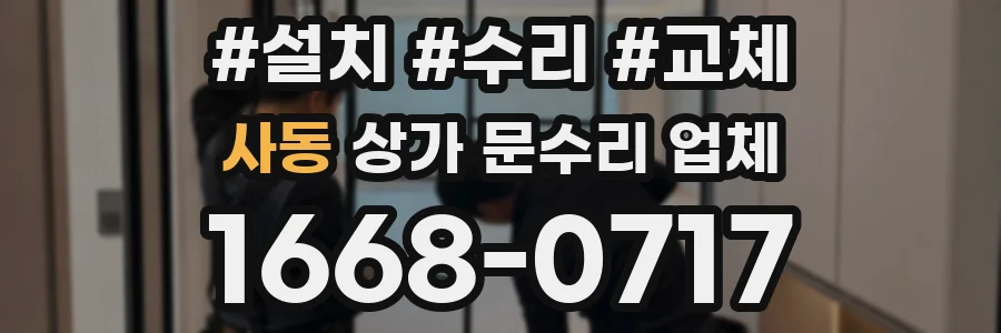 사동 상가 문수리 업체
