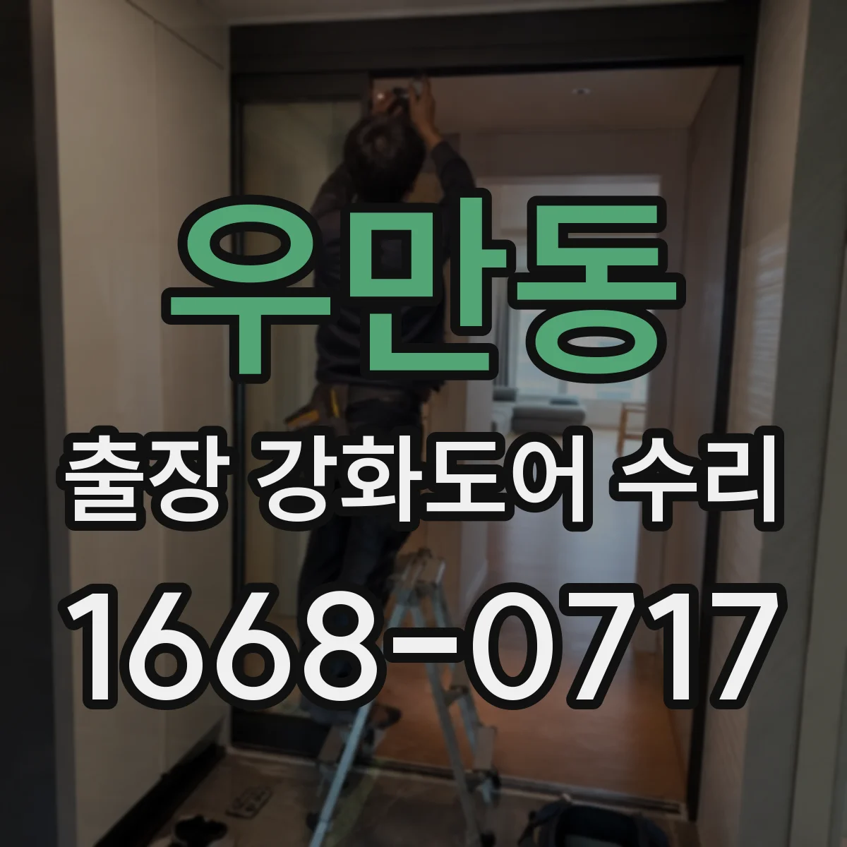 우만동 출장 강화도어 수리