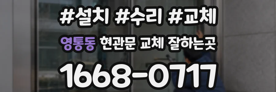 영통동 현관문 교체 잘하는곳