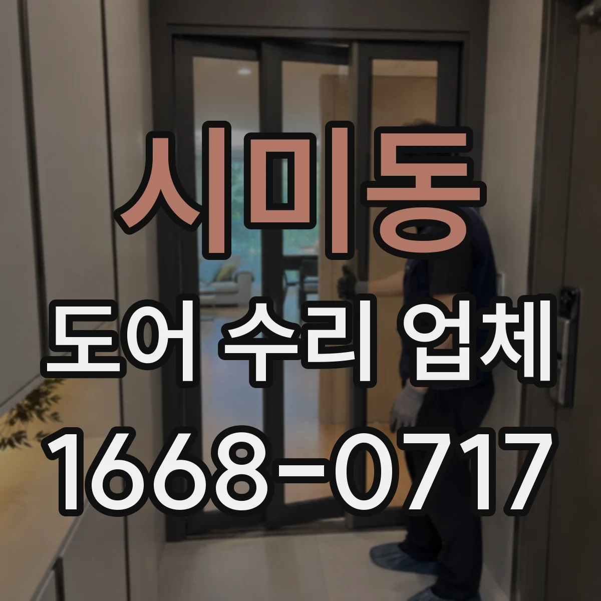 시미동 도어 수리 업체 강화유리 도어 파손 대비 보수 관리