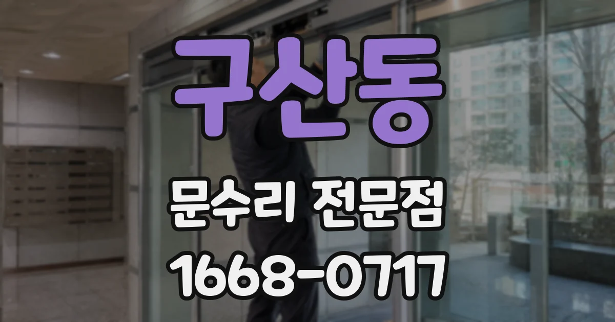 구산동 문수리 전문점
