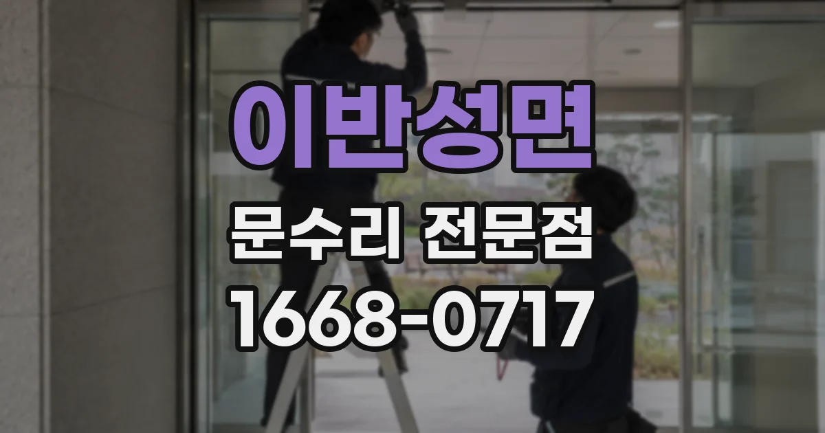 이반성면 문수리 전문점