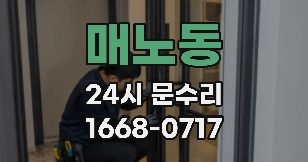 매노동 24시 문수리