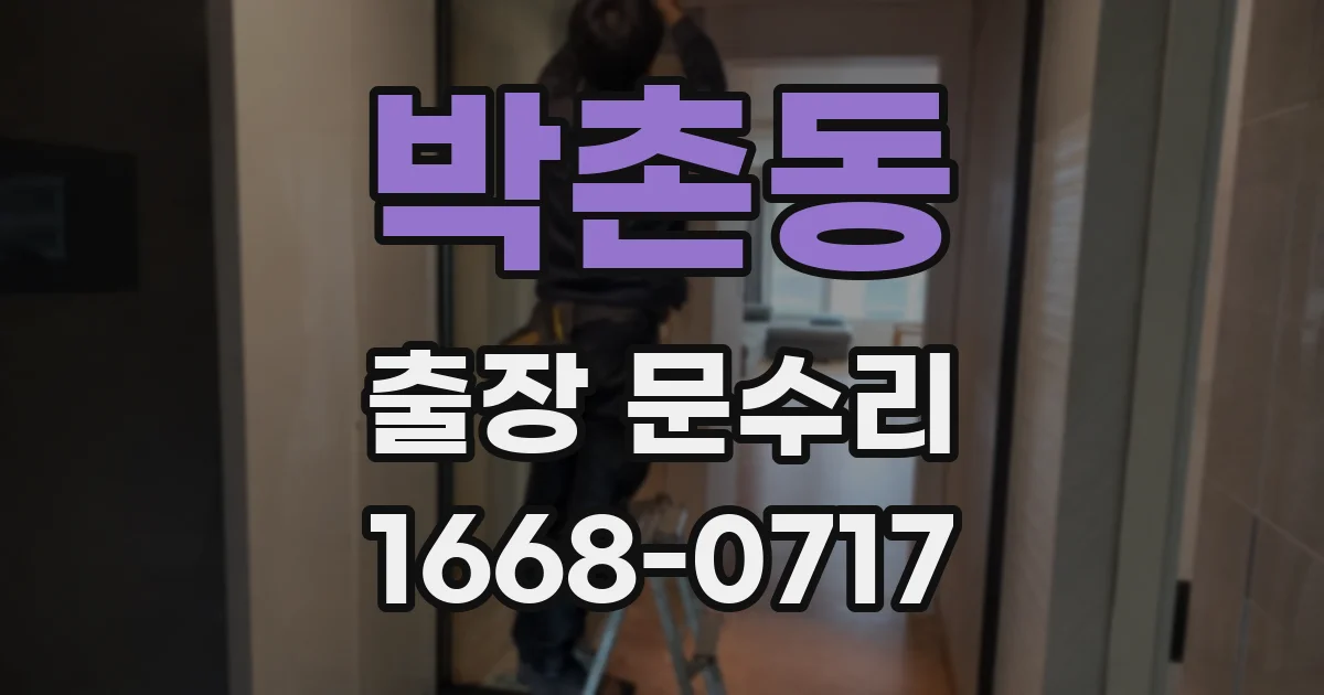 박촌동 출장 문수리