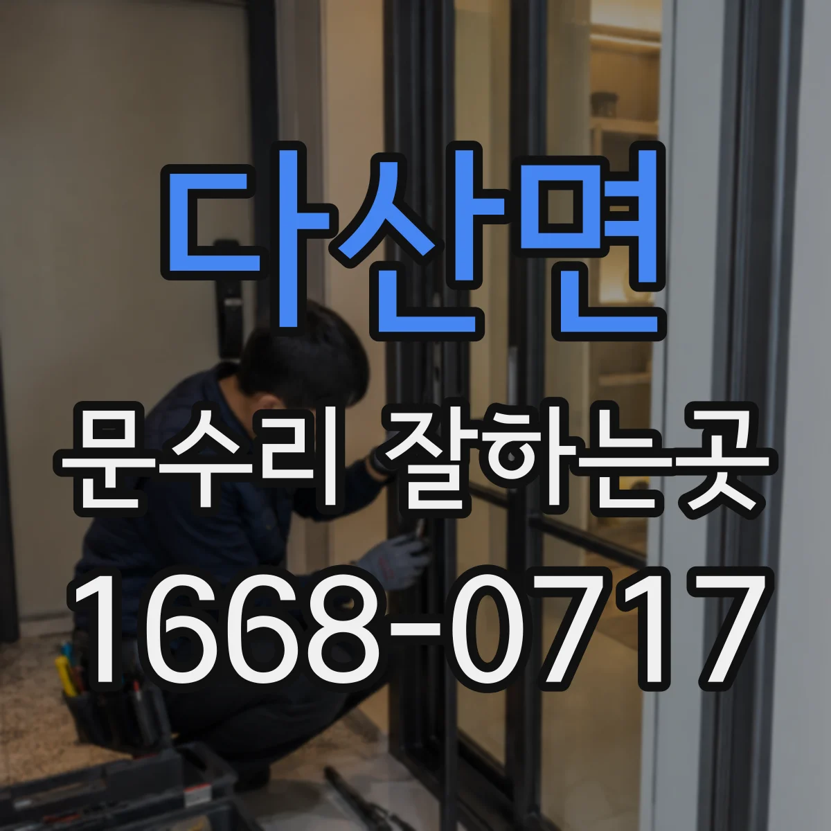 다산면 문수리 잘하는곳
