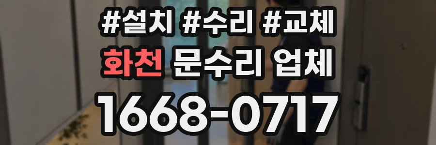 화천 문수리 업체