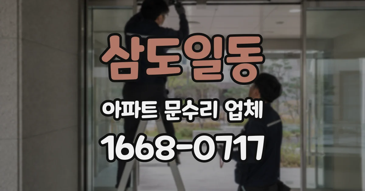 삼도일동 아파트 문수리 업체