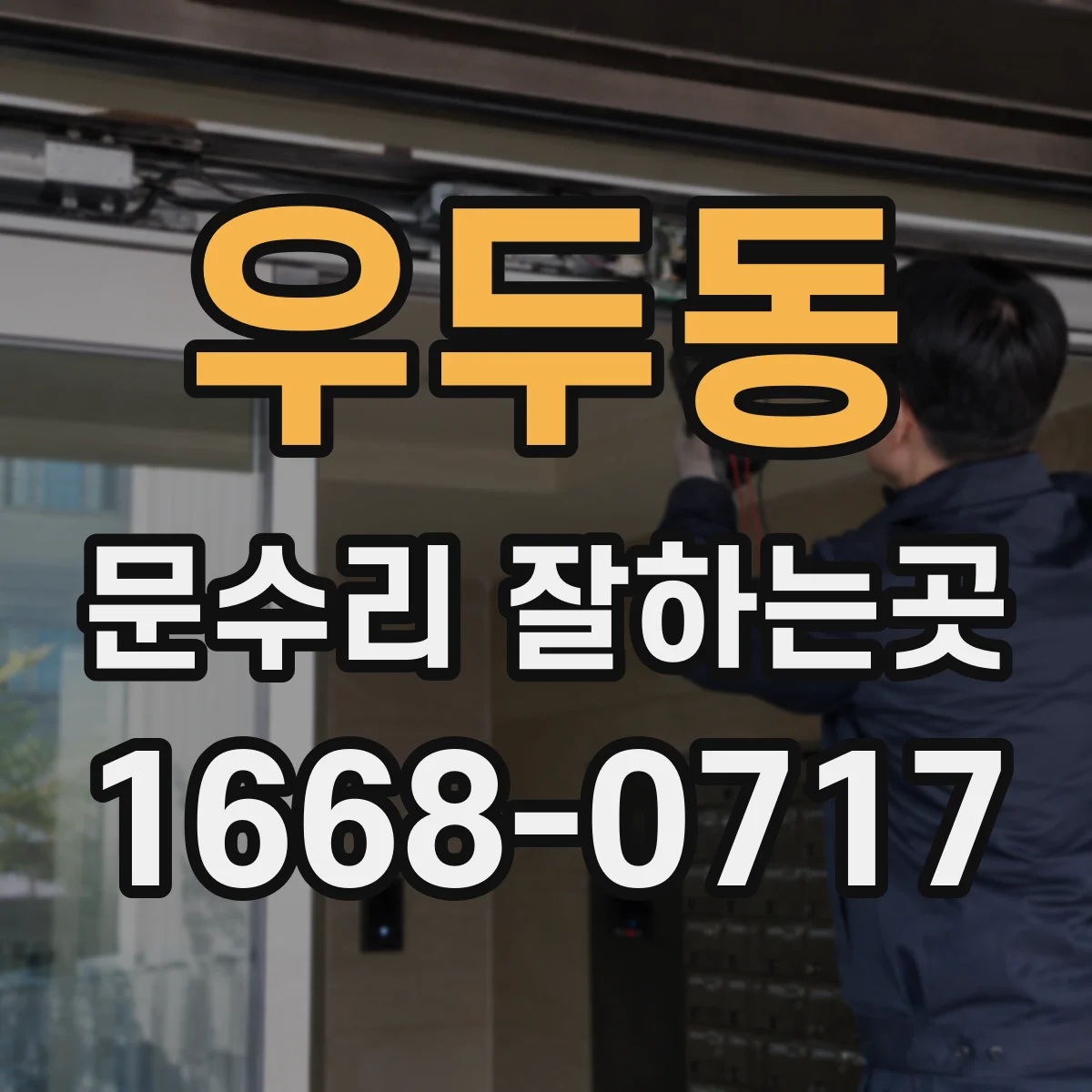 우두동 문수리 잘하는곳