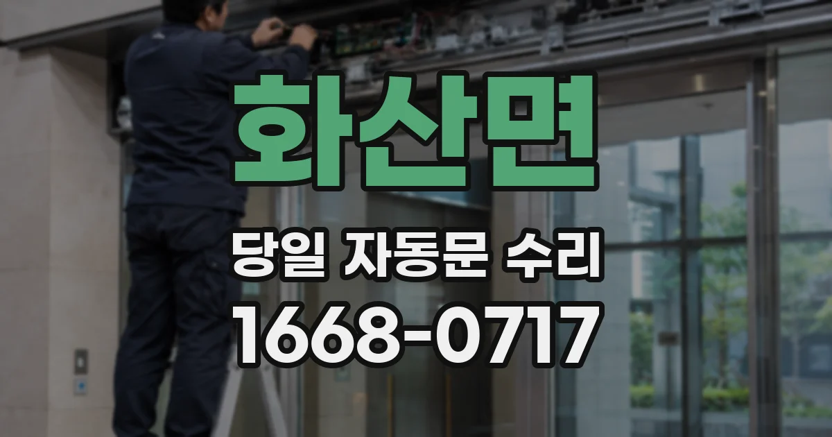 화산면 당일 자동문 수리