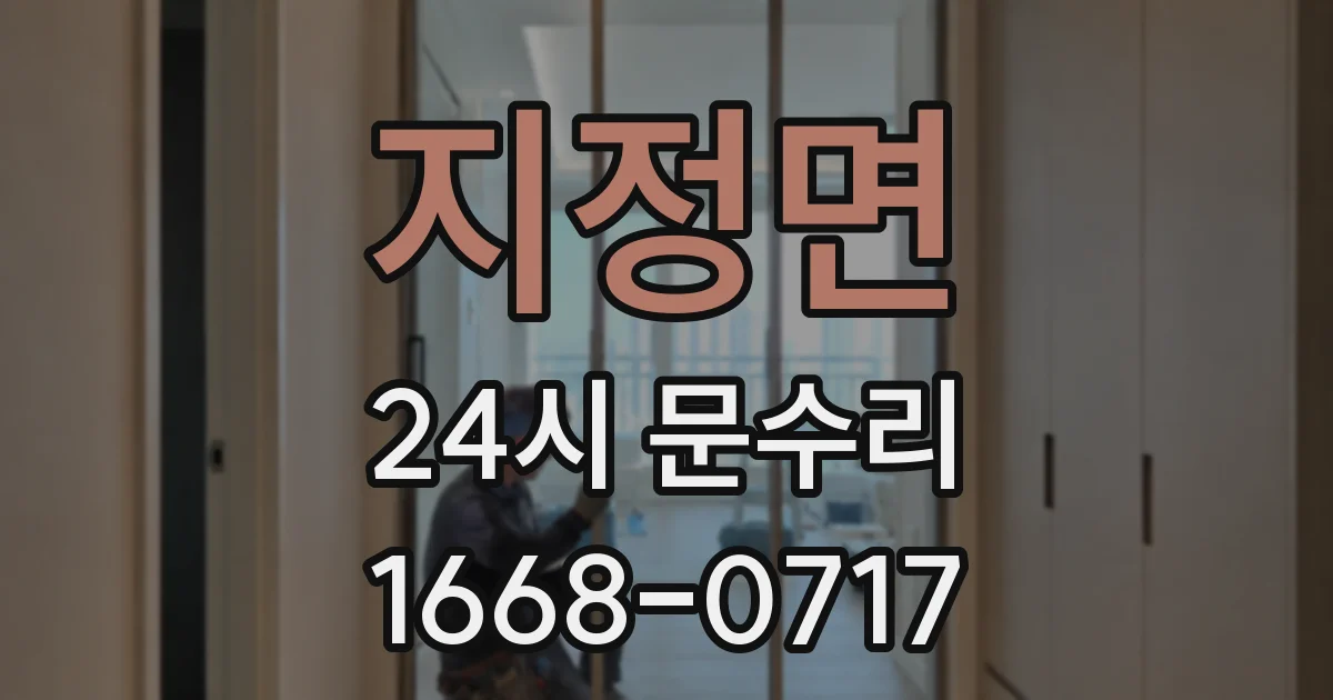 지정면 24시 문수리