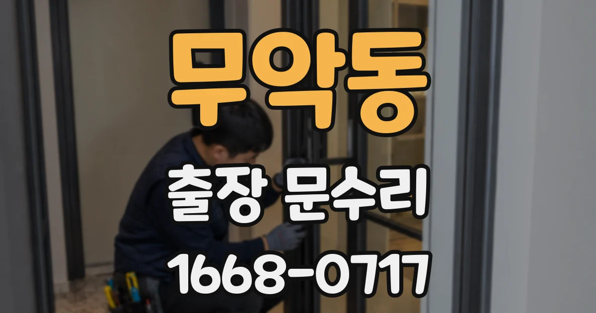 무악동 출장 문수리