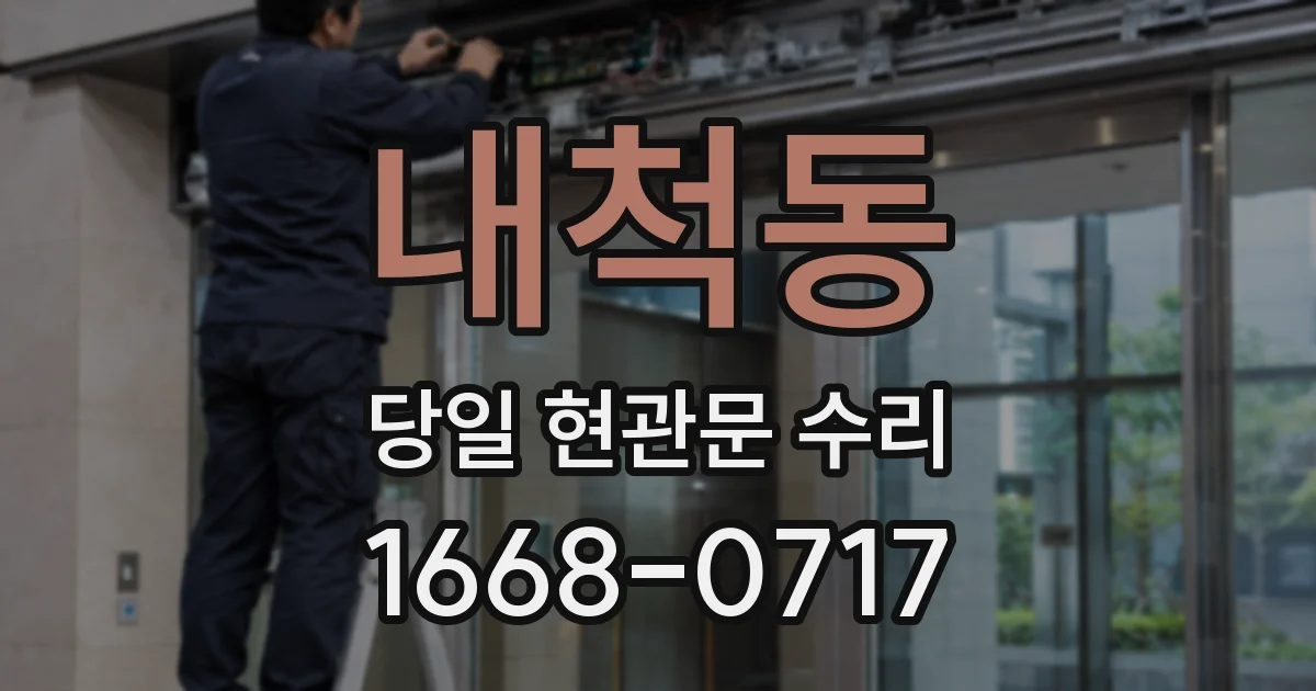 내척동 당일 현관문 수리