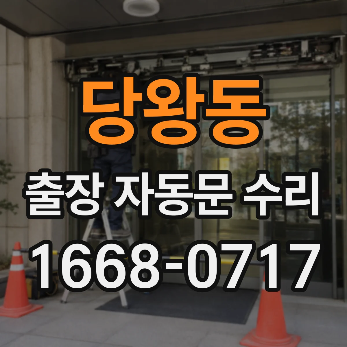 당왕동 출장 자동문 수리