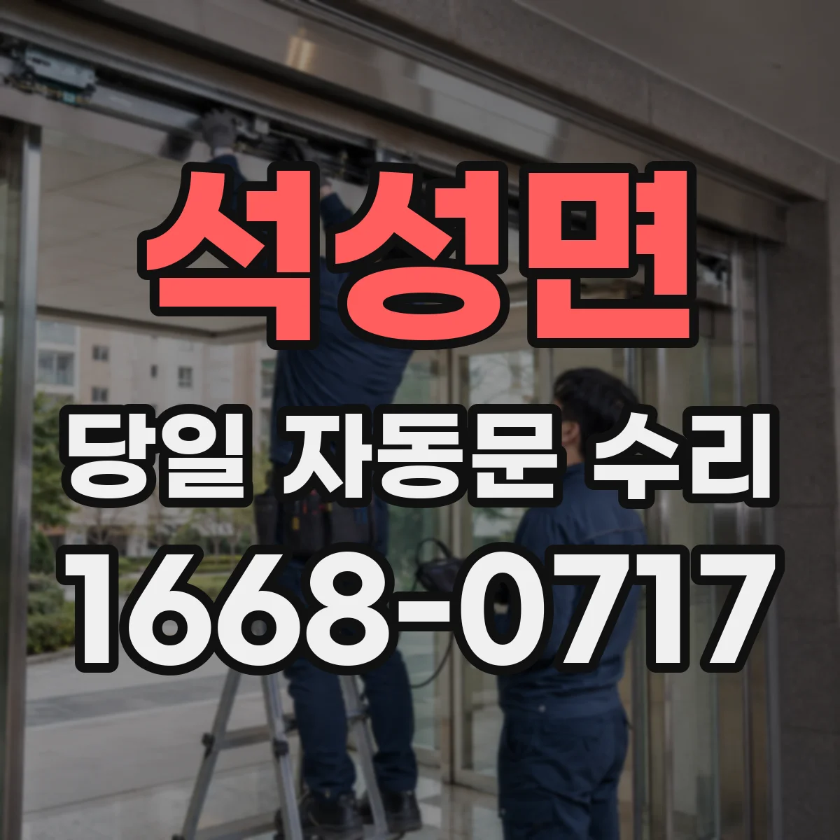 석성면 당일 자동문 수리