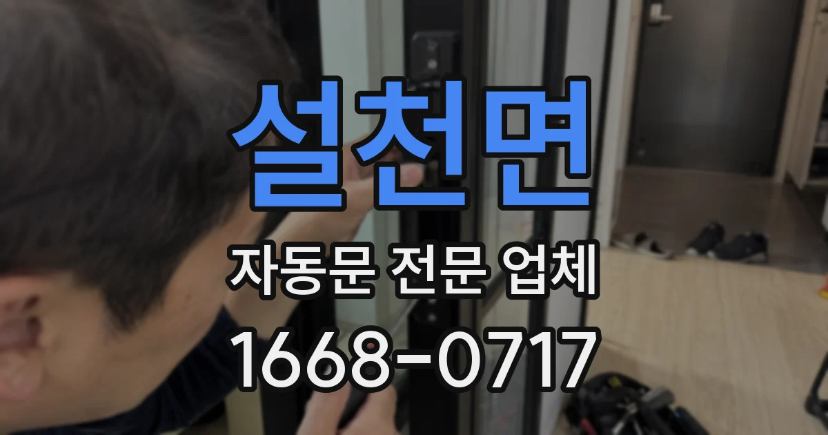 설천면 자동문 전문 업체