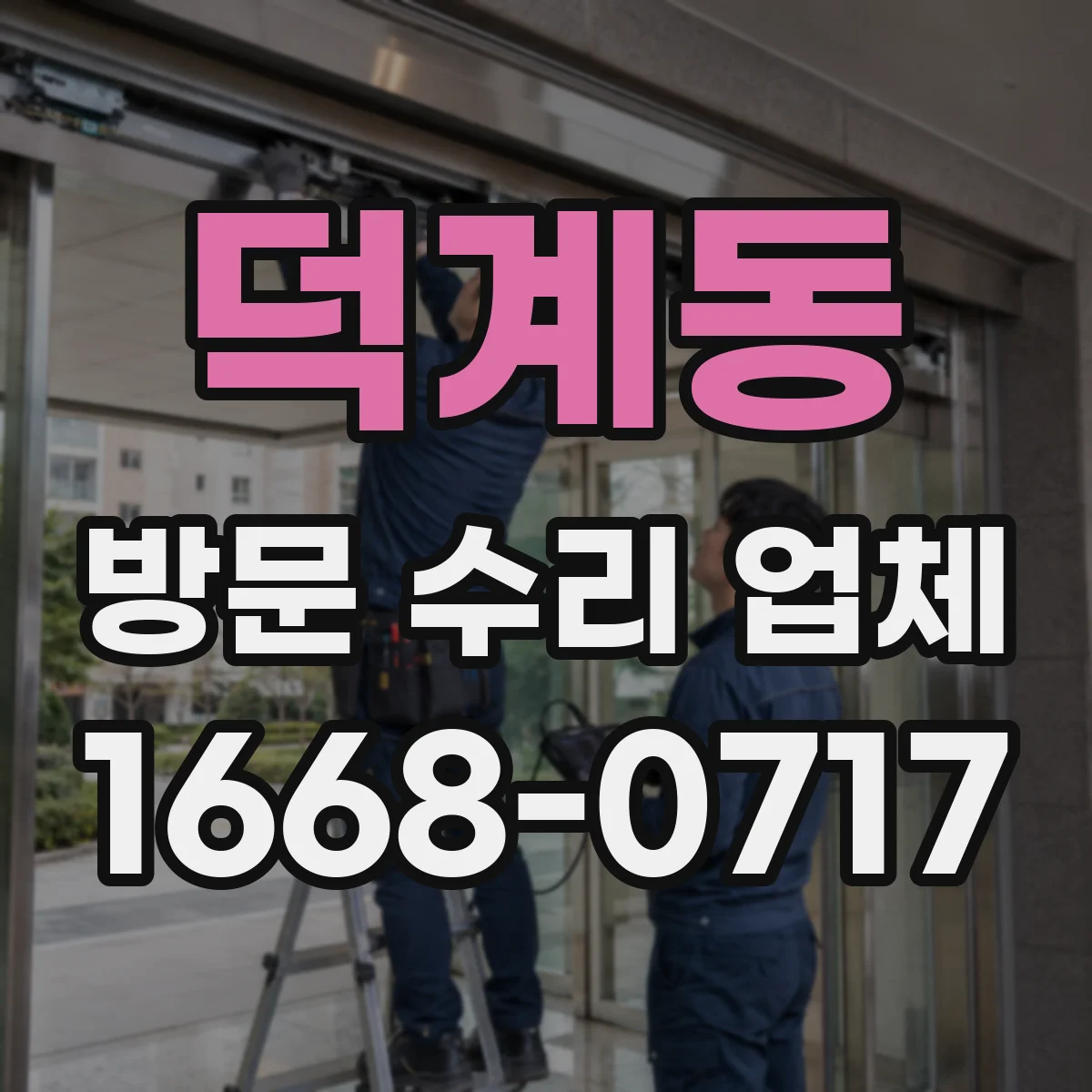 덕계동 방문 수리 업체