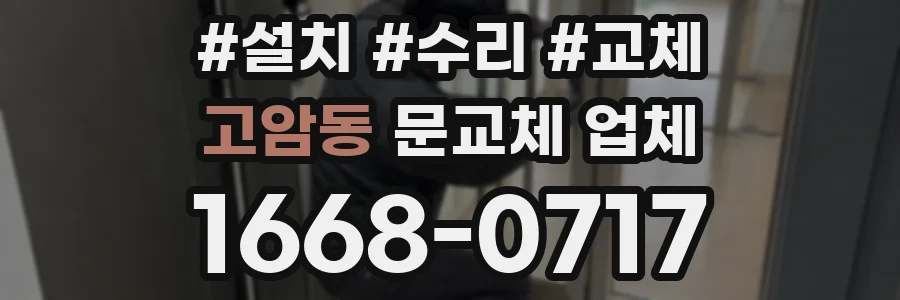 고암동 문교체 업체