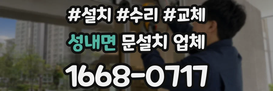 성내면 문설치 업체