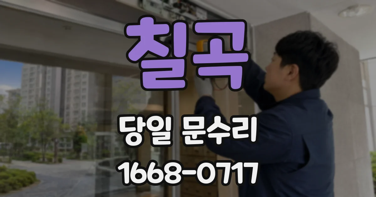 칠곡 당일 문수리