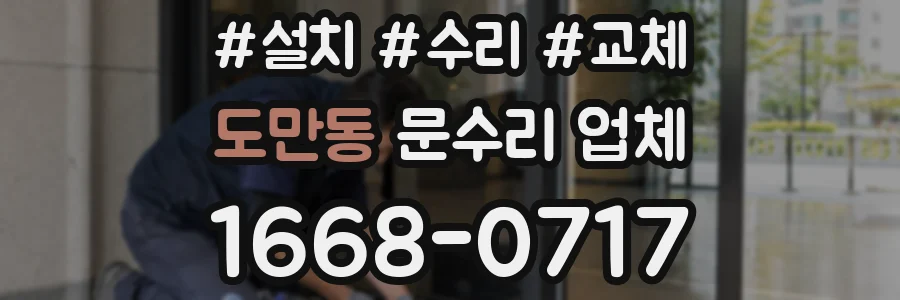 도만동 문수리 업체