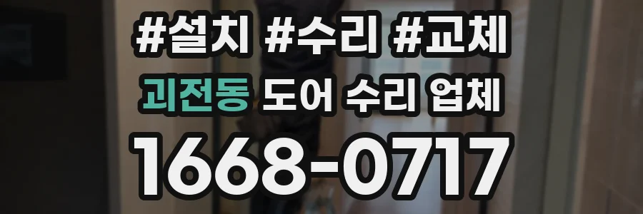 괴전동 도어 수리 업체