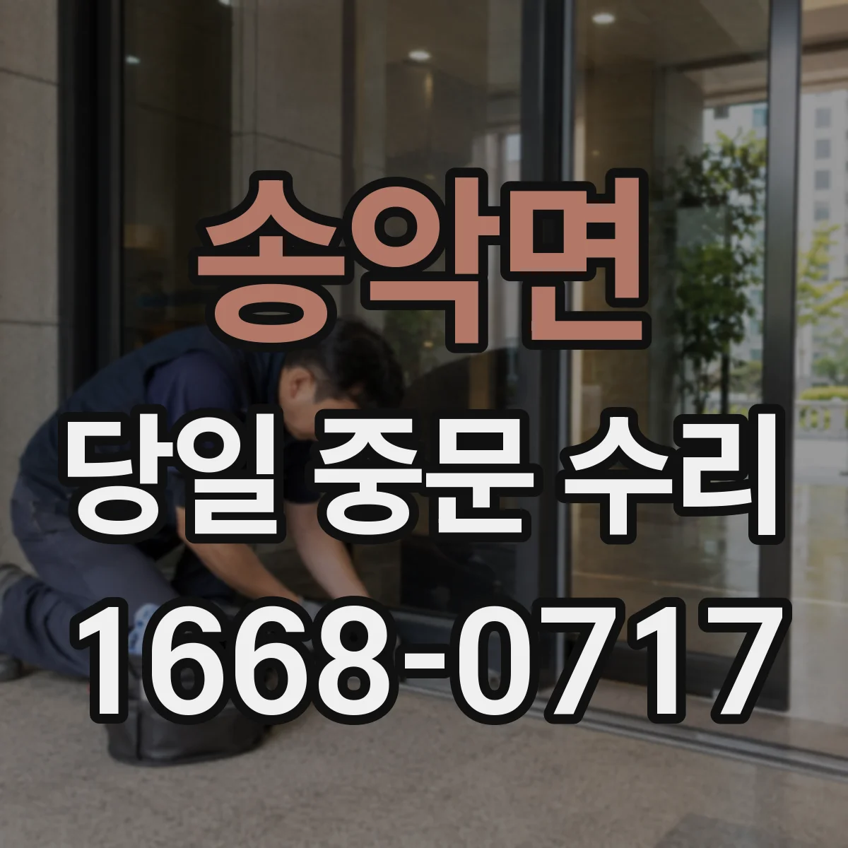 송악면 당일 중문 수리