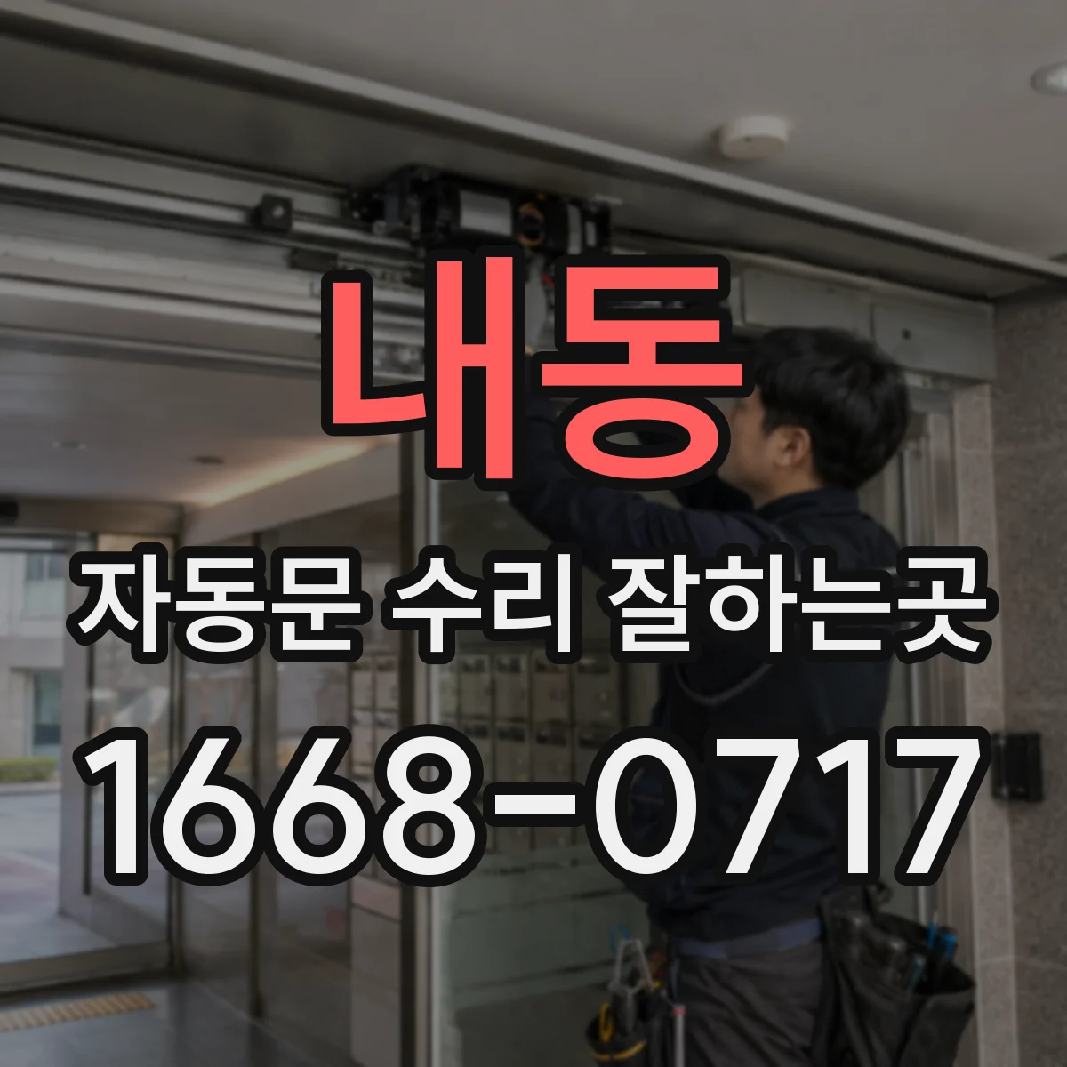 내동 자동문 수리 잘하는곳