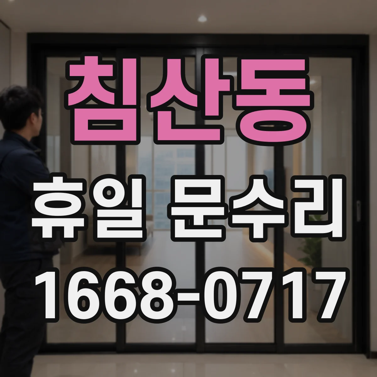 침산동 휴일 문수리