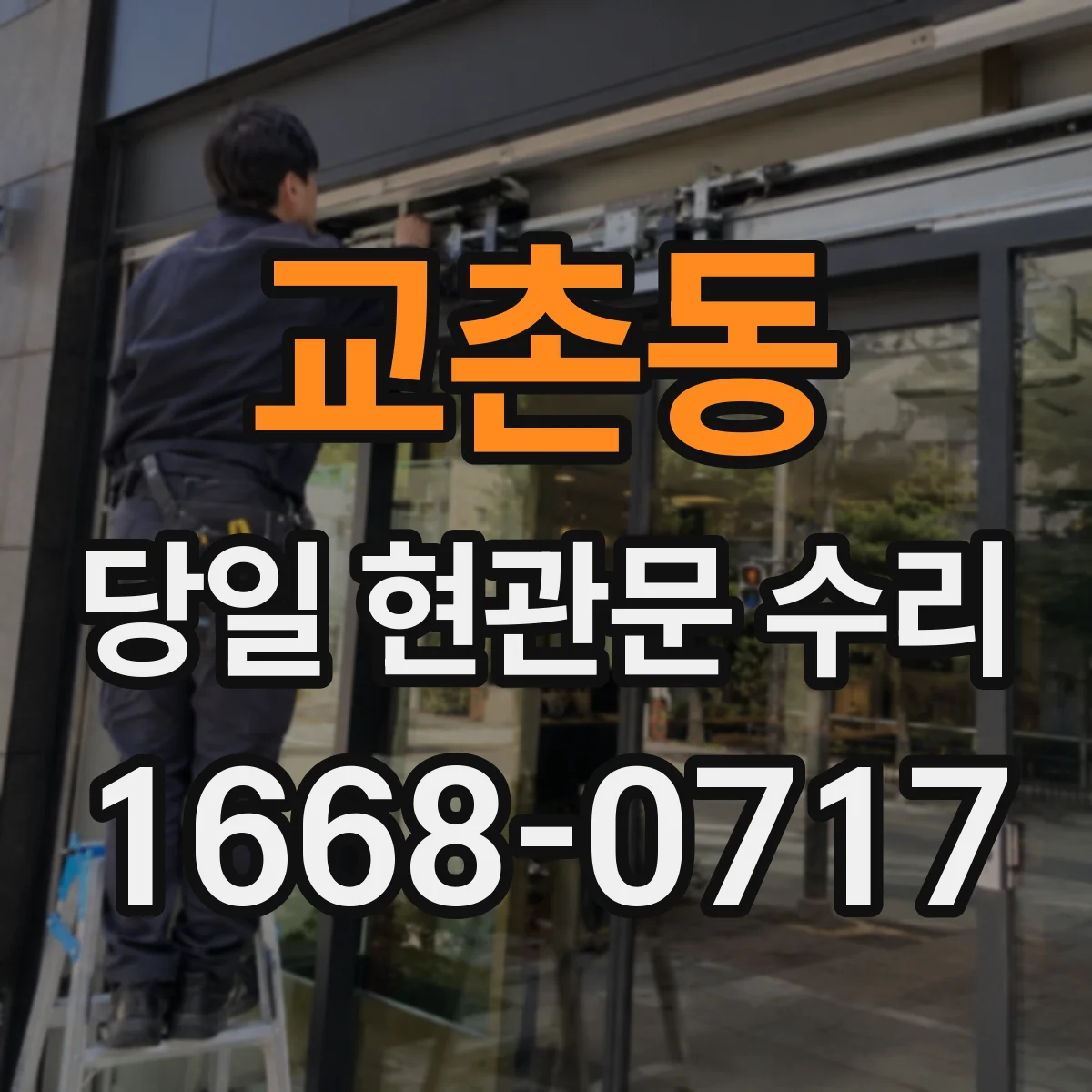 교촌동 당일 현관문 수리